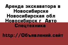 Аренда экскаватора в Новосибирске - Новосибирская обл., Новосибирск г. Авто » Спецтехника   